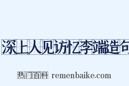 深上人见访忆李端造句是什么意思的图片